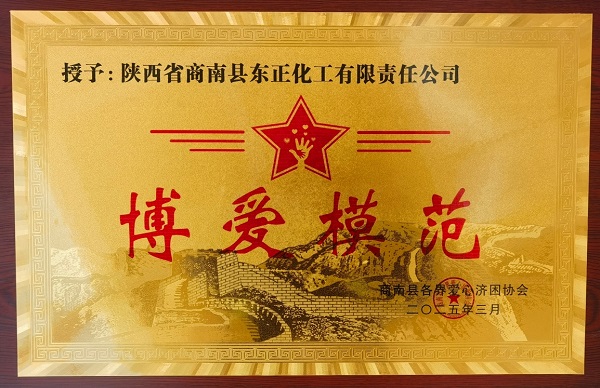 东正化工荣获“博爱模范”称号 董事长任战洲再次当选协会常务副会长